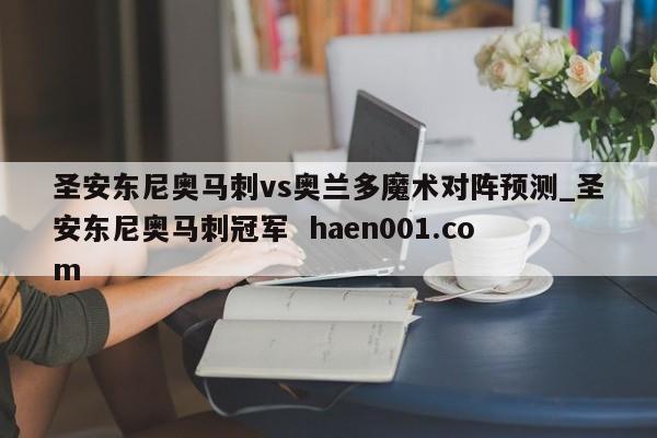 圣安东尼奥马刺vs奥兰多魔术对阵预测_圣安东尼奥马刺冠军 haen001.com