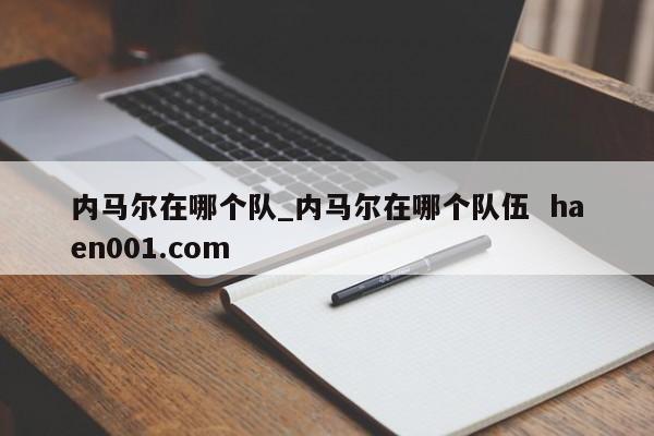 内马尔在哪个队_内马尔在哪个队伍 haen001.com