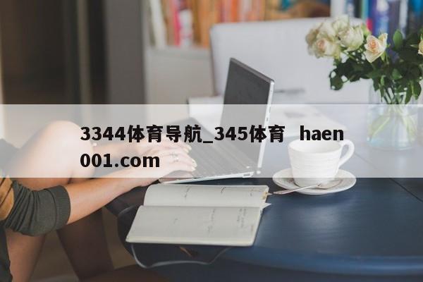 3344体育导航_345体育  haen001.com