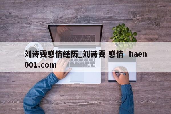 刘诗雯感情经历_刘诗雯 感情  haen001.com