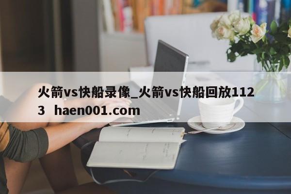 火箭vs快船录像_火箭vs快船回放1123  haen001.com