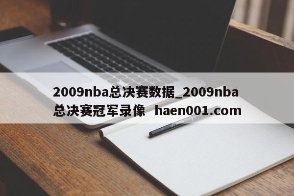 2009nba总决赛数据_2009nba总决赛冠军录像 haen001.com