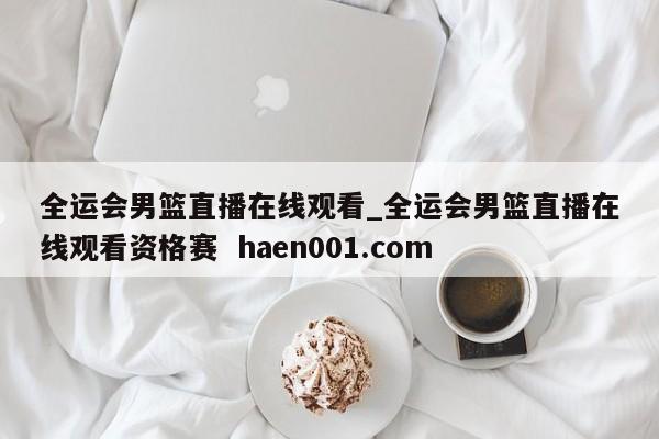 全运会男篮直播在线观看_全运会男篮直播在线观看资格赛 haen001.com
