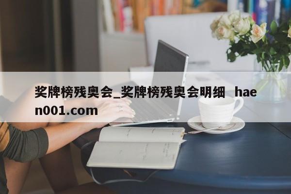 奖牌榜残奥会_奖牌榜残奥会明细 haen001.com