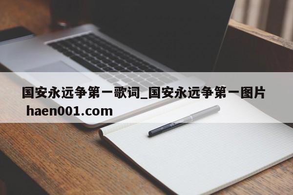 国安永远争第一歌词_国安永远争第一图片 haen001.com