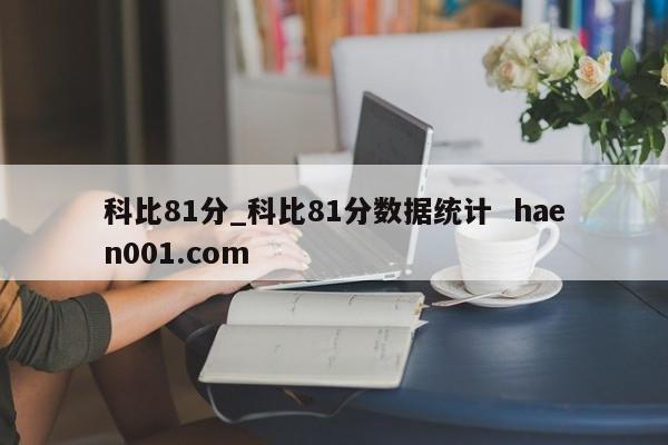 科比81分_科比81分数据统计  haen001.com