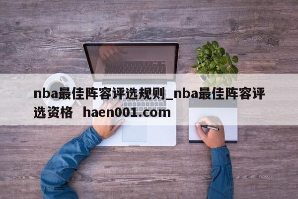 nba最佳阵容评选规则_nba最佳阵容评选资格  haen001.com