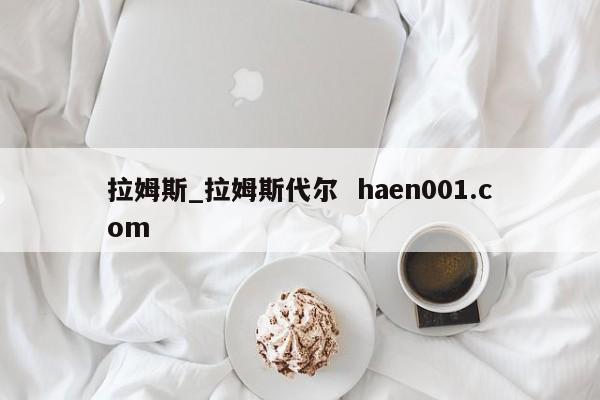 拉姆斯_拉姆斯代尔  haen001.com