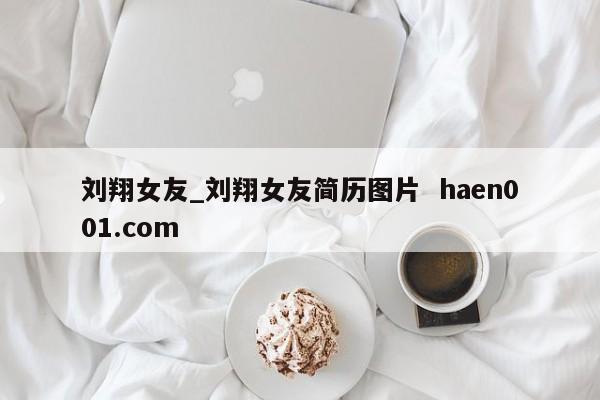 刘翔女友_刘翔女友简历图片 haen001.com