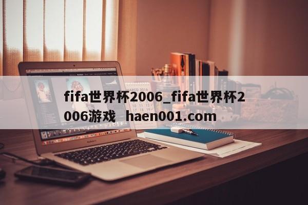 fifa世界杯2006_fifa世界杯2006游戏  haen001.com