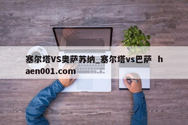 塞尔塔VS奥萨苏纳_塞尔塔vs巴萨 haen001.com