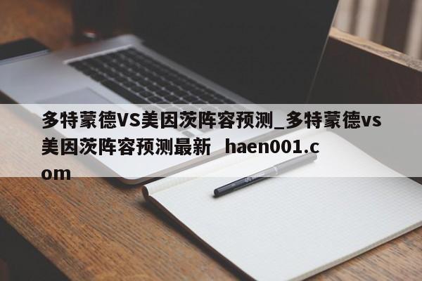 多特蒙德VS美因茨阵容预测_多特蒙德vs美因茨阵容预测最新  haen001.com