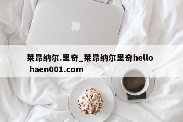 莱昂纳尔.里奇_莱昂纳尔里奇hello  haen001.com