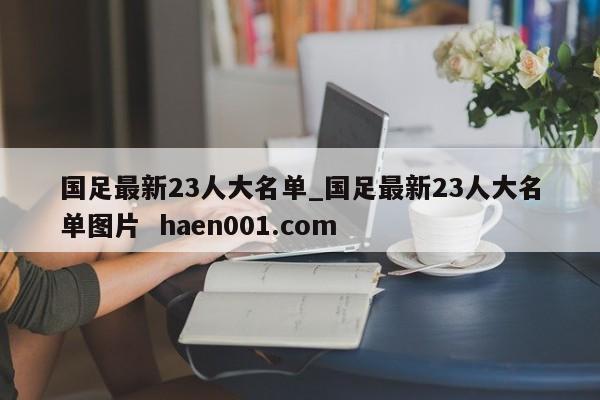 国足最新23人大名单_国足最新23人大名单图片  haen001.com