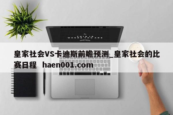 皇家社会VS卡迪斯前瞻预测_皇家社会的比赛日程 haen001.com