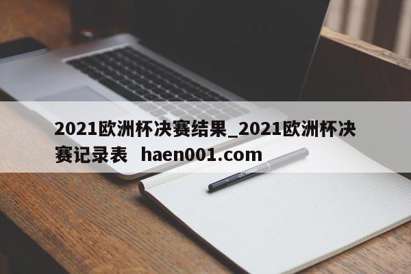 2021欧洲杯决赛结果_2021欧洲杯决赛记录表 haen001.com