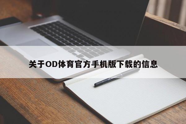 关于OD体育官方手机版下载的信息