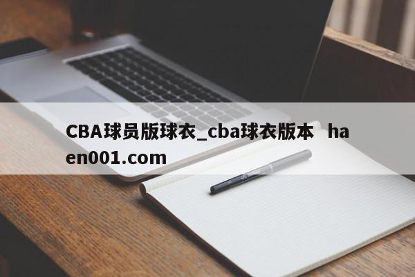 CBA球员版球衣_cba球衣版本 haen001.com