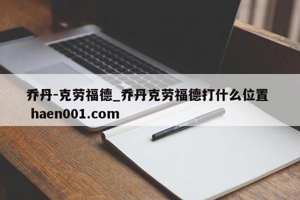 乔丹-克劳福德_乔丹克劳福德打什么位置 haen001.com