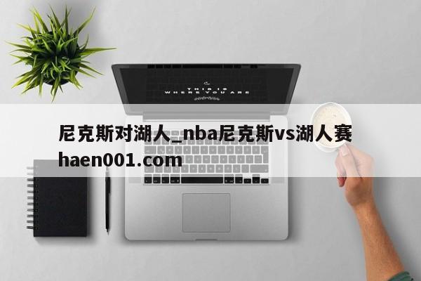 尼克斯对湖人_nba尼克斯vs湖人赛  haen001.com