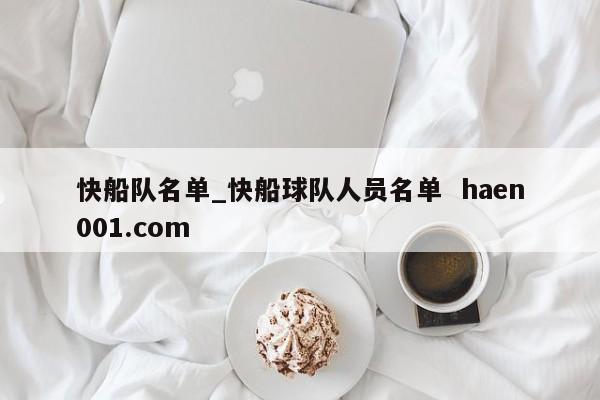 快船队名单_快船球队人员名单  haen001.com