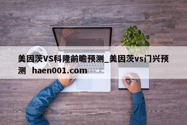 美因茨VS科隆前瞻预测_美因茨vs门兴预测  haen001.com