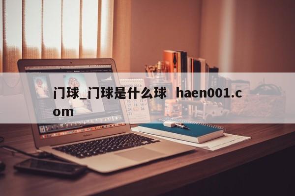 门球_门球是什么球  haen001.com