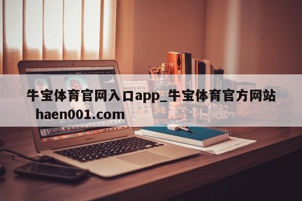 牛宝体育官网入口app_牛宝体育官方网站  haen001.com