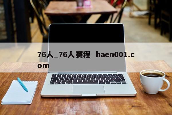 76人_76人赛程  haen001.com