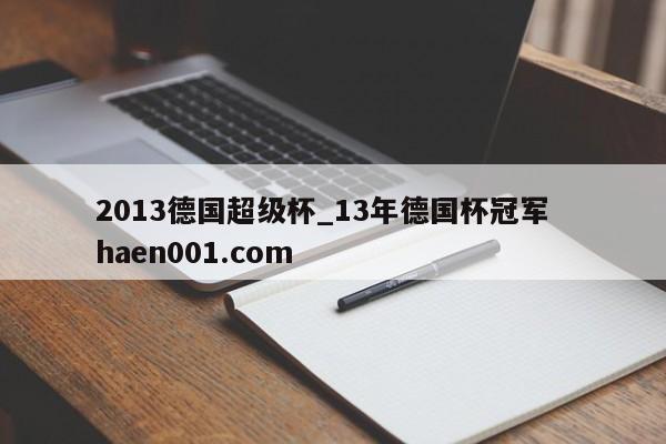 2013德国超级杯_13年德国杯冠军  haen001.com