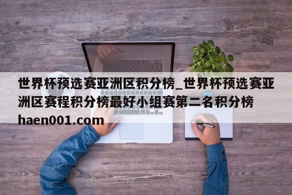 世界杯预选赛亚洲区积分榜_世界杯预选赛亚洲区赛程积分榜最好小组赛第二名积分榜  haen001.com